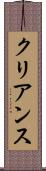 クリアンス Scroll