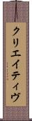 クリエイティヴ Scroll