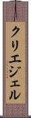 クリエジェル Scroll