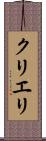 クリエリ Scroll
