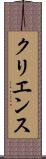 クリエンス Scroll