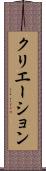 クリエーション Scroll