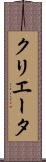 クリエータ Scroll