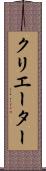 クリエーター Scroll