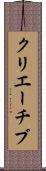 クリエーチブ Scroll