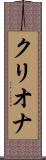 クリオナ Scroll