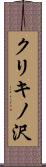 クリキノ沢 Scroll