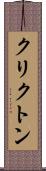 クリクトン Scroll