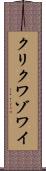 クリクワゾワイ Scroll