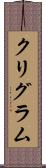 クリグラム Scroll