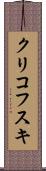 クリコフスキ Scroll
