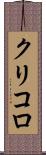 クリコロ Scroll
