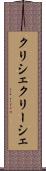 クリシェ Scroll