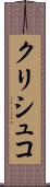 クリシュコ Scroll