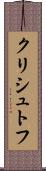 クリシュトフ Scroll