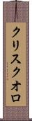 クリスクオロ Scroll