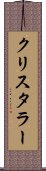 クリスタラー Scroll