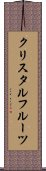 クリスタル・フルーツ Scroll