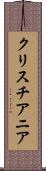 クリスチアニア Scroll