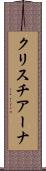 クリスチアーナ Scroll