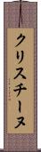 クリスチーヌ Scroll