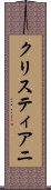 クリスティアニ Scroll