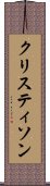 クリスティソン Scroll