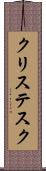 クリステスク Scroll