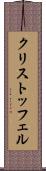 クリストッフェル Scroll