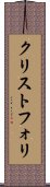 クリストフォリ Scroll