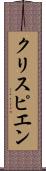 クリスピエン Scroll