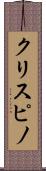 クリスピノ Scroll
