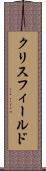 クリスフィールド Scroll
