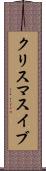 クリスマスイブ Scroll