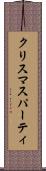 クリスマスパーティ Scroll