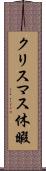 クリスマス休暇 Scroll