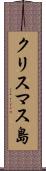 クリスマス島 Scroll