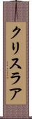 クリスラア Scroll