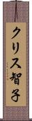 クリス智子 Scroll