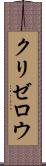 クリゼロウ Scroll