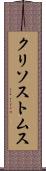 クリソストムス Scroll
