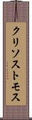 クリソストモス Scroll