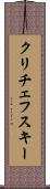 クリチェフスキー Scroll