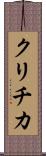 クリチカ Scroll