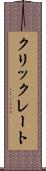 クリックレート Scroll