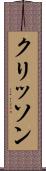 クリッソン Scroll