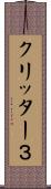 クリッター３ Scroll