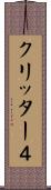 クリッター４ Scroll