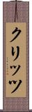 クリッツ Scroll