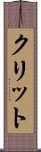 クリット Scroll